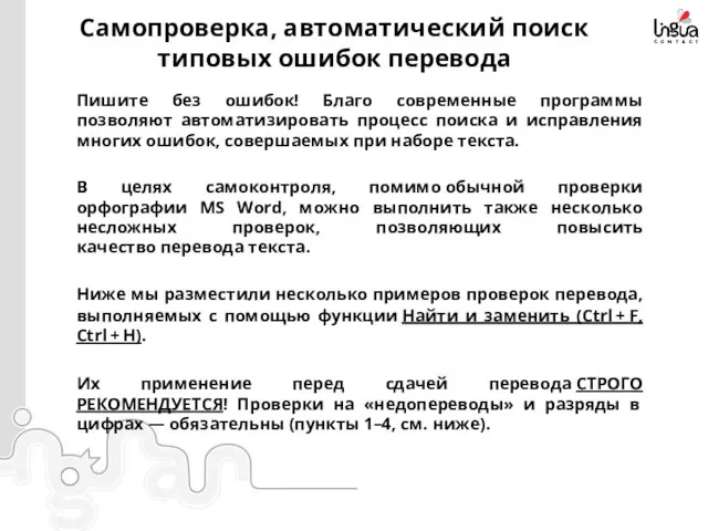 Самопроверка, автоматический поиск типовых ошибок перевода Пишите без ошибок! Благо