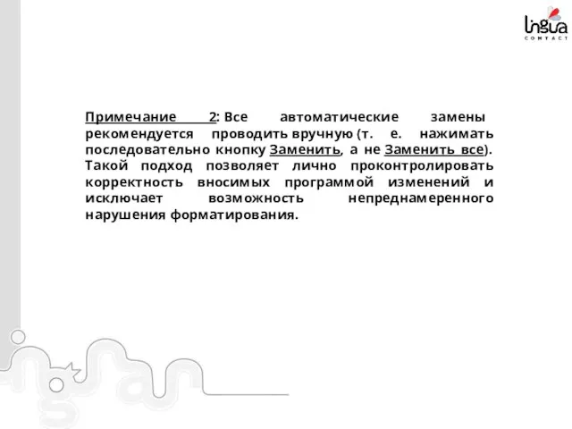 Примечание 2: Все автоматические замены рекомендуется проводить вручную (т. е.