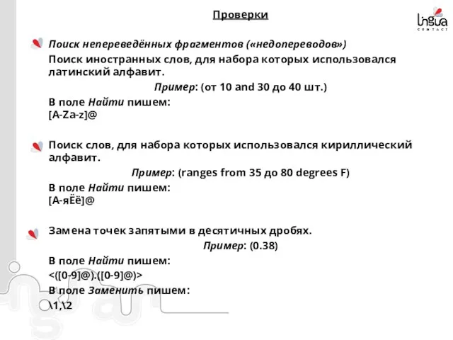 Проверки Поиск непереведённых фрагментов («недопереводов») Поиск иностранных слов, для набора