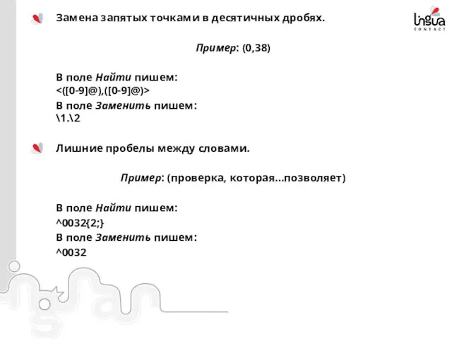 Замена запятых точками в десятичных дробях. Пример: (0,38) В поле