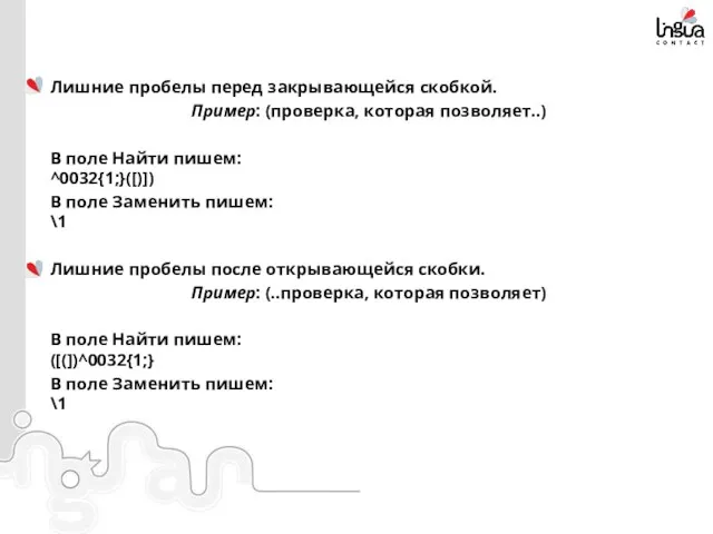 Лишние пробелы перед закрывающейся скобкой. Пример: (проверка, которая позволяет..) В