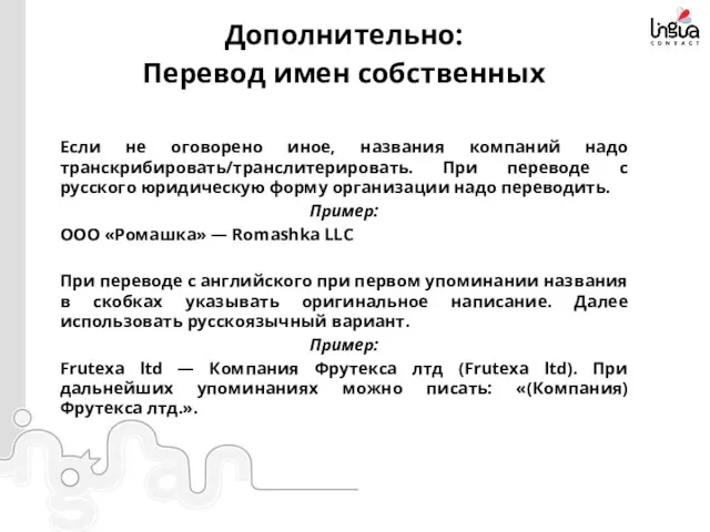 Дополнительно: Перевод имен собственных Если не оговорено иное, названия компаний