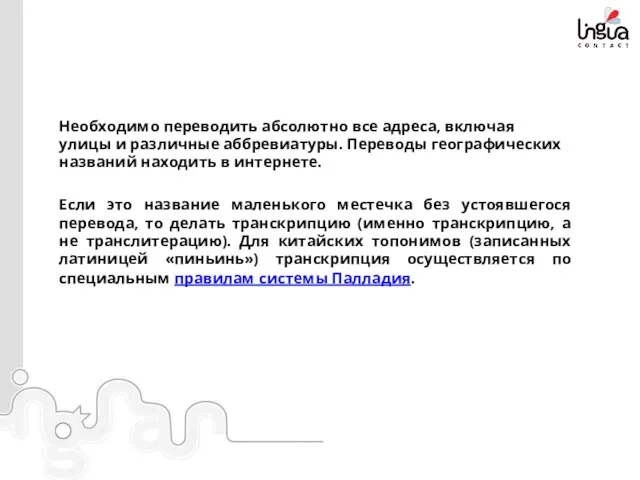 Необходимо переводить абсолютно все адреса, включая улицы и различные аббревиатуры.