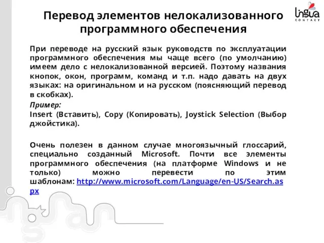 Перевод элементов нелокализованного программного обеспечения При переводе на русский язык