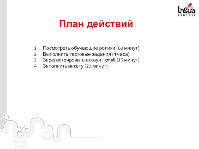 План действий Посмотреть обучающие ролики (60 минут). Выполнить тестовые задания