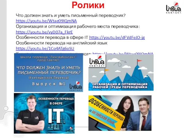 Ролики Что должен знать и уметь письменный переводчик? https://youtu.be/Wtae09IQmNA Организация