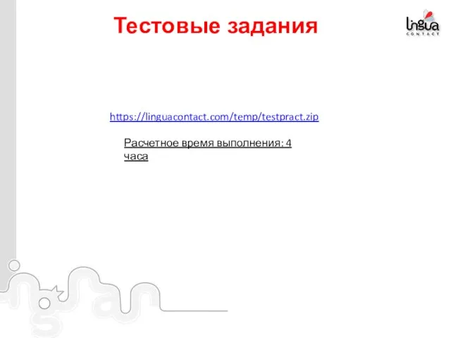 Тестовые задания https://linguacontact.com/temp/testpract.zip Расчетное время выполнения: 4 часа