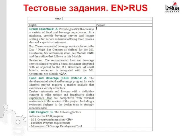 Тестовые задания. EN>RUS