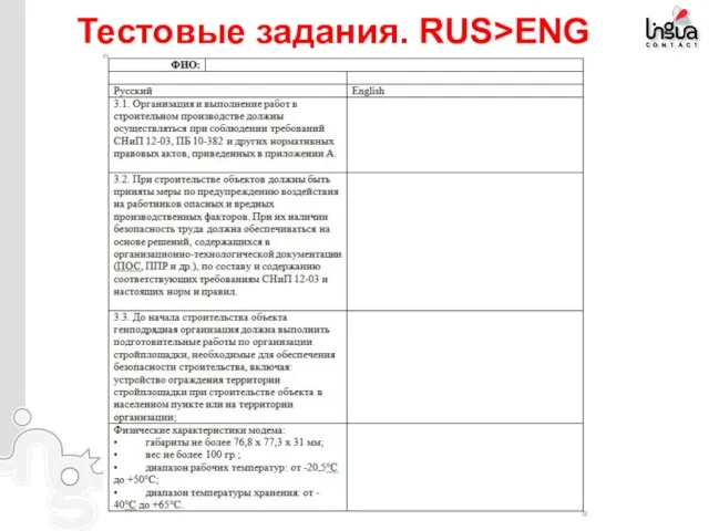 Тестовые задания. RUS>ENG