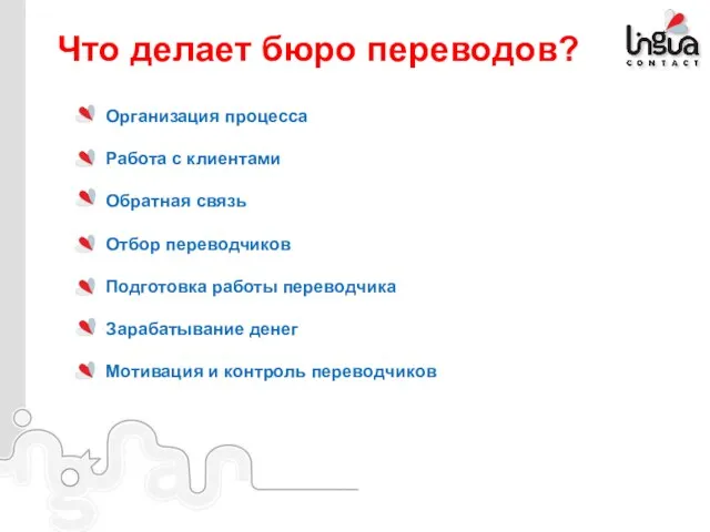 Организация процесса Работа с клиентами Обратная связь Отбор переводчиков Подготовка