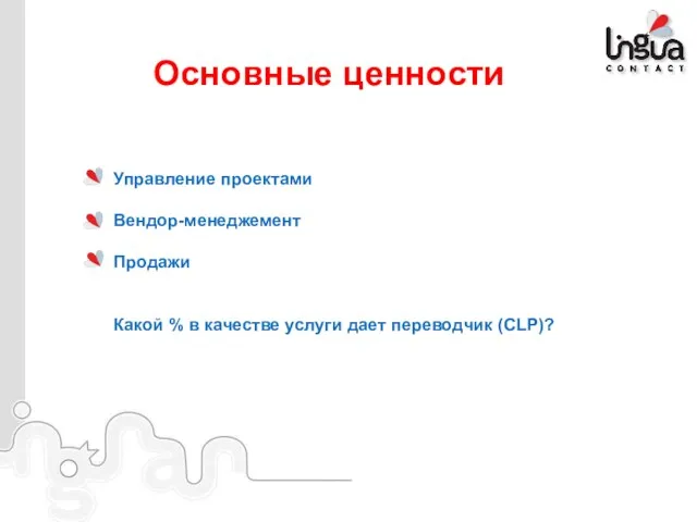 Управление проектами Вендор-менеджемент Продажи Какой % в качестве услуги дает переводчик (CLP)? Основные ценности