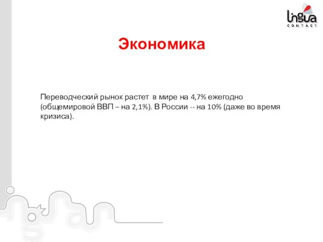 Переводческий рынок растет в мире на 4,7% ежегодно (общемировой ВВП