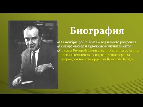 22 ноября 1908 г., Киев – год и место рождения кинорежиссер и художник-мультипликатор