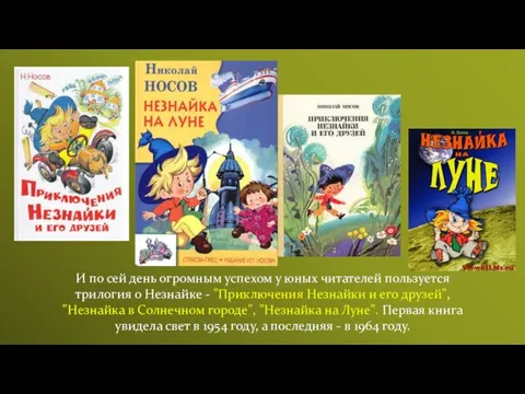 И по сей день огромным успехом у юных читателей пользуется трилогия о Незнайке