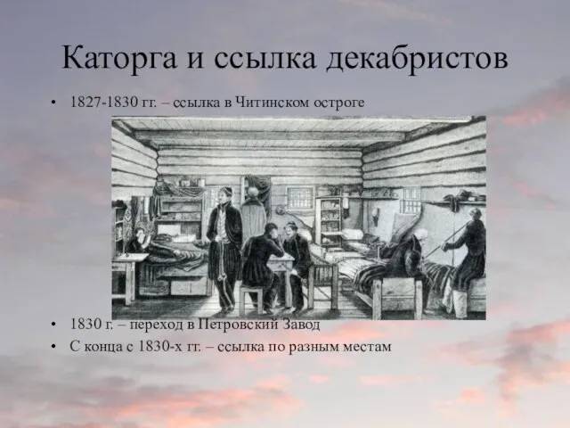 Каторга и ссылка декабристов 1827-1830 гг. – ссылка в Читинском