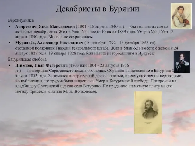 Декабристы в Бурятии Верхнеудинск Андреевич, Яков Максимович (1801 - 18 апреля 1840 гг.)