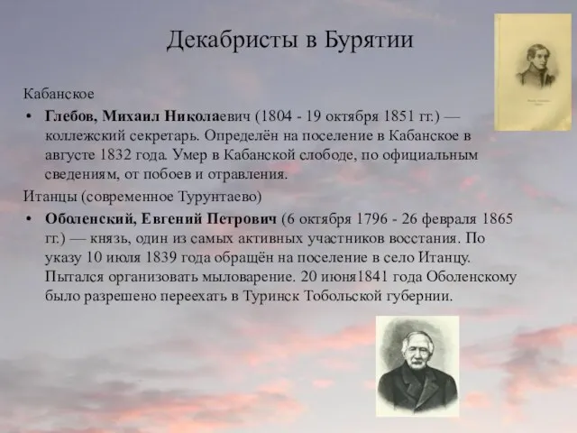 Декабристы в Бурятии Кабанское Глебов, Михаил Николаевич (1804 - 19 октября 1851 гг.)