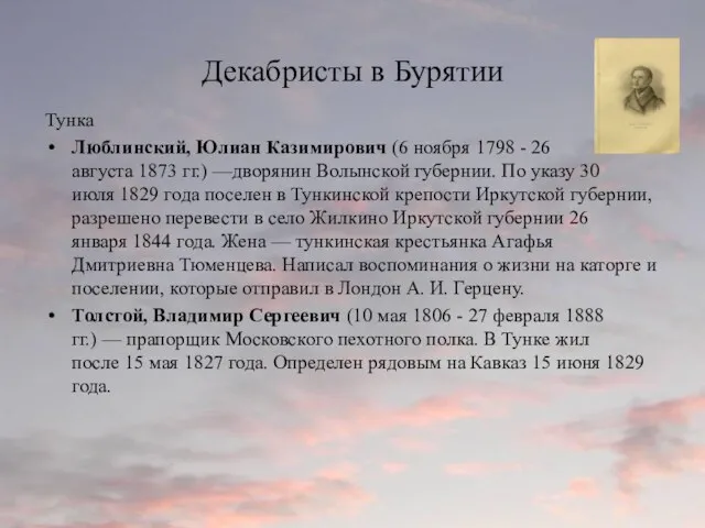 Декабристы в Бурятии Тунка Люблинский, Юлиан Казимирович (6 ноября 1798 - 26 августа