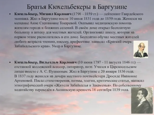 Братья Кюхельбекеры в Баргузине Кюхельбекер, Михаил Карлович (1798 - 1859 гг.) — лейтенант