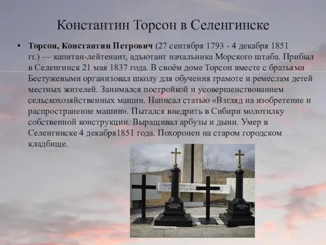 Константин Торсон в Селенгинске Торсон, Константин Петрович (27 сентября 1793