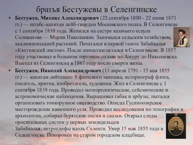 братья Бестужевы в Селенгинске Бестужев, Михаил Александрович (22 сентября 1800