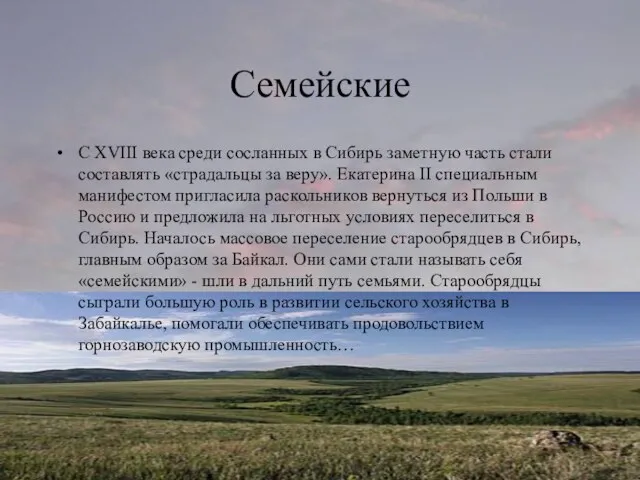Семейские С XVIII века среди сосланных в Сибирь заметную часть стали составлять «страдальцы