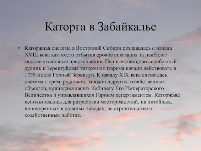 Каторга в Забайкалье Каторжная система в Восточной Сибири создавалась с
