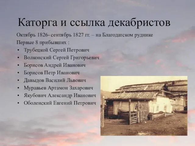 Каторга и ссылка декабристов Октябрь 1826- сентябрь 1827 гг. –