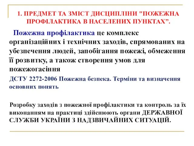 1. ПРЕДМЕТ ТА ЗМІСТ ДИСЦИПЛІНИ "ПОЖЕЖНА ПРОФІЛАКТИКА В НАСЕЛЕНИХ ПУНКТАХ”.