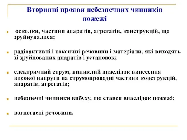 Вторинні прояви небезпечних чинників пожежі осколки, частини апаратів, агрегатів, конструкцій,