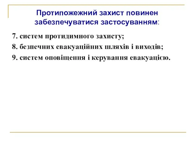 7. систем протидимного захисту; 8. безпечних евакуаційних шляхів і виходів;