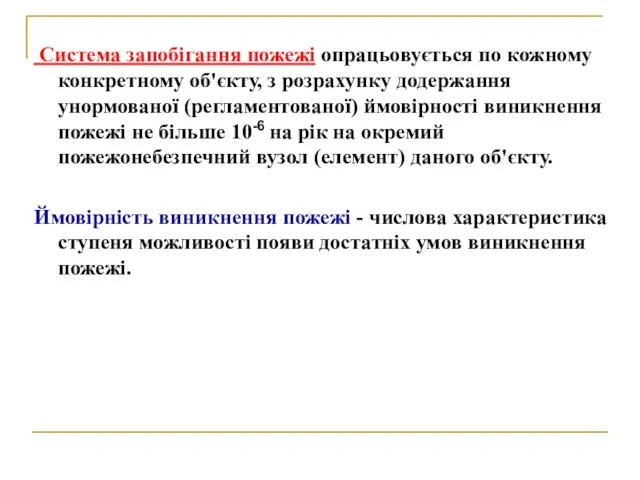 Система запобігання пожежі опрацьовується по кожному конкретному об'єкту, з розрахунку