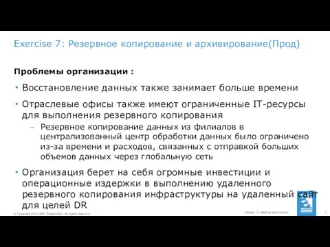 Exercise 7: Резервное копирование и архивирование(Прод) Проблемы организации : Восстановление