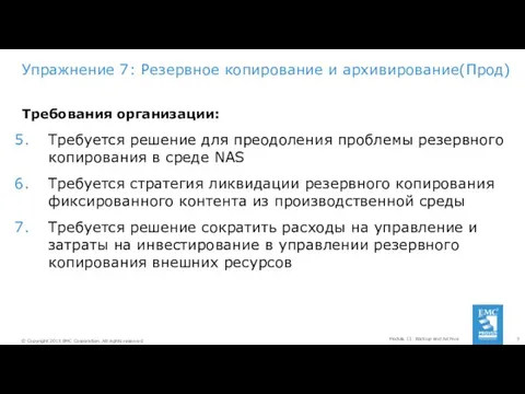 Упражнение 7: Резервное копирование и архивирование(Прод) Требования организации: Требуется решение