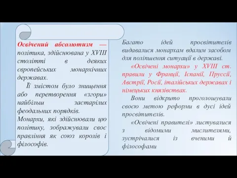 Освічений абсолютизм — політика, здійснювана у XVIII столітті в деяких