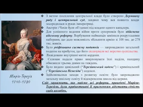 Марія-Терезія 1740-1780 З метою посилення центральної влади було створено Державну