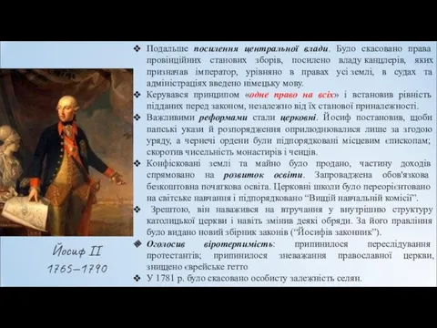 Йосиф ІІ 1765—1790 Подальше посилення центральної влади. Було скасовано права