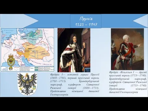 Пруссія 1525 – 1947 Фрідріх I— останній герцог Пруссії (1688—1701),