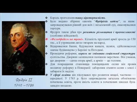 Фрідріх II 1740 —1786 Король проголосив повну віротерпимість. Було видано