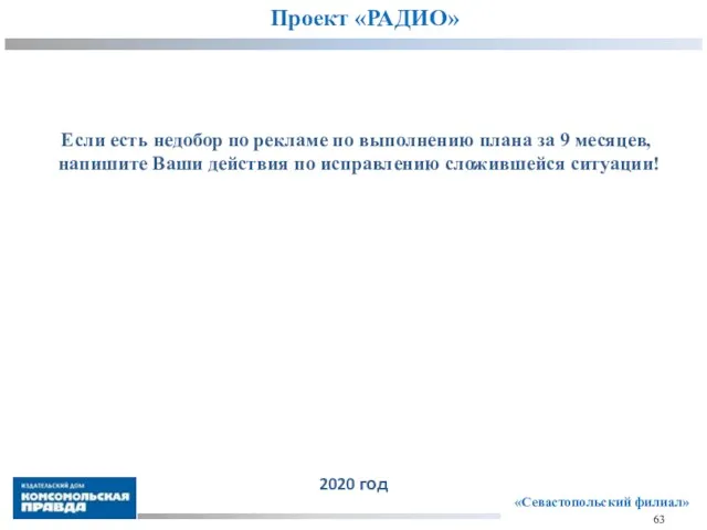 Проект «РАДИО» «Севастопольский филиал» 63 2020 год Если есть недобор