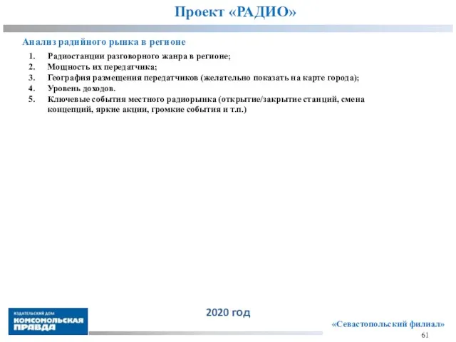 Проект «РАДИО» «Севастопольский филиал» 61 Анализ радийного рынка в регионе