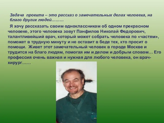 Задача проекта – это рассказ о замечательных делах человека, на