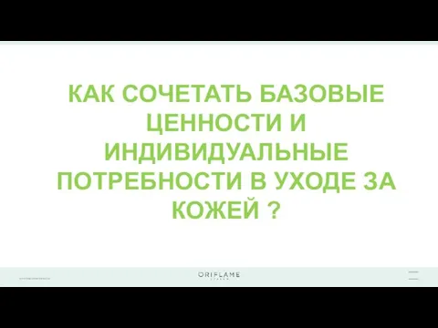 КАК СОЧЕТАТЬ БАЗОВЫЕ ЦЕННОСТИ И ИНДИВИДУАЛЬНЫЕ ПОТРЕБНОСТИ В УХОДЕ ЗА КОЖЕЙ ?