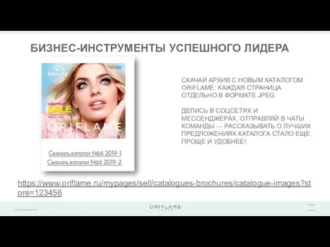 БИЗНЕС-ИНСТРУМЕНТЫ УСПЕШНОГО ЛИДЕРА https://www.oriflame.ru/mypages/sell/catalogues-brochures/catalogue-images?store=123456 CКАЧАЙ АРХИВ С НОВЫМ КАТАЛОГОМ ORIFLAME: КАЖДАЯ СТРАНИЦА ОТДЕЛЬНО