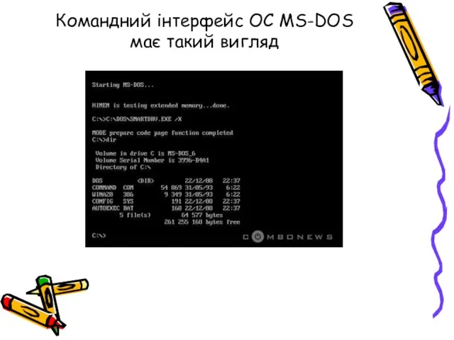 Командний інтерфейс ОС MS-DOS має такий вигляд