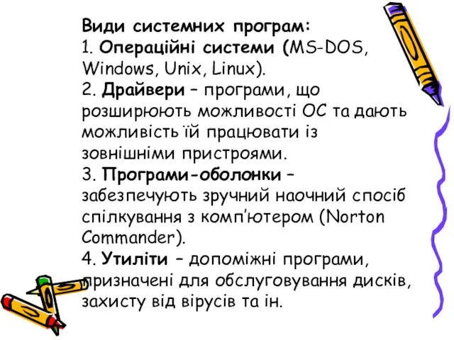 Види системних програм: 1. Операційні системи (MS-DOS, Windows, Unix, Linux). 2. Драйвери –