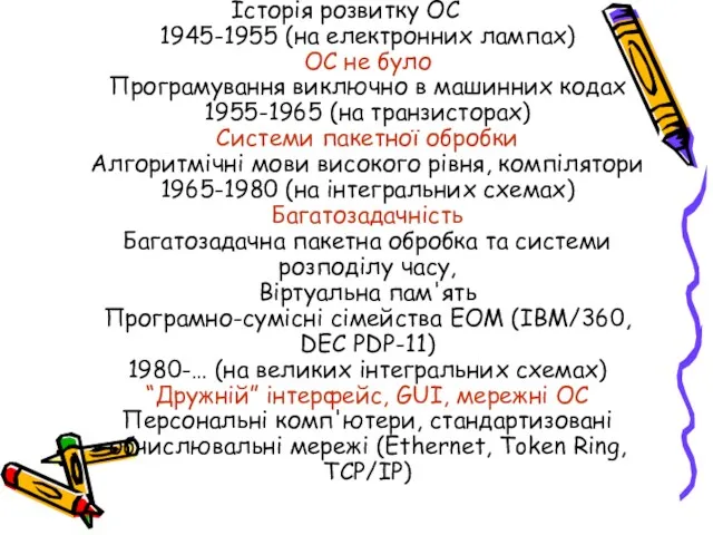 Історія розвитку ОС 1945-1955 (на електронних лампах) ОС не було