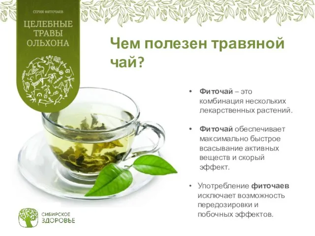 Чем полезен травяной чай? Фиточай – это комбинация нескольких лекарственных растений. Фиточай обеспечивает