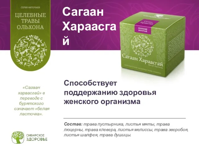 Сагаан Хараасгай Состав: трава пустырника, листья мяты, трава люцерны, трава