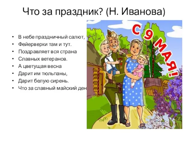 Что за праздник? (Н. Иванова) В небе праздничный салют, Фейерверки